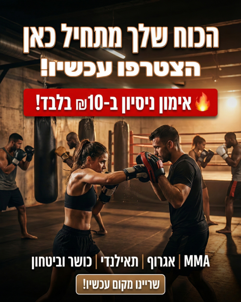 אימון ב10₪ חדר כושר