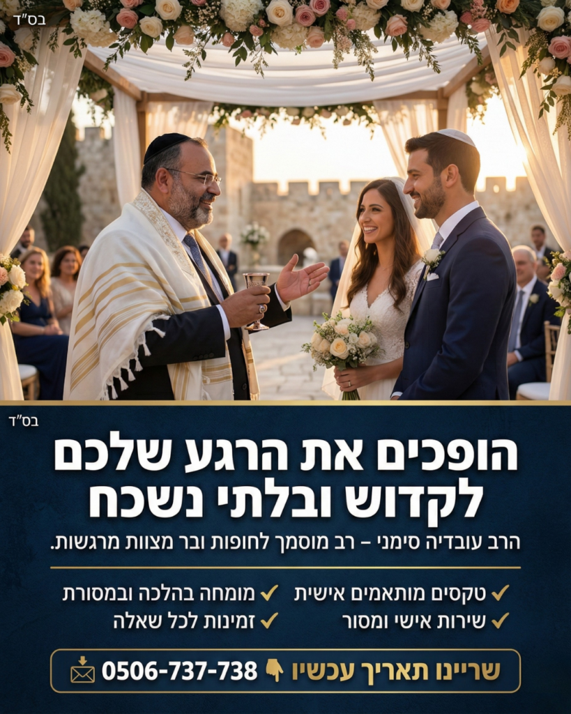 מודעת קידוש בלתי נשכחת