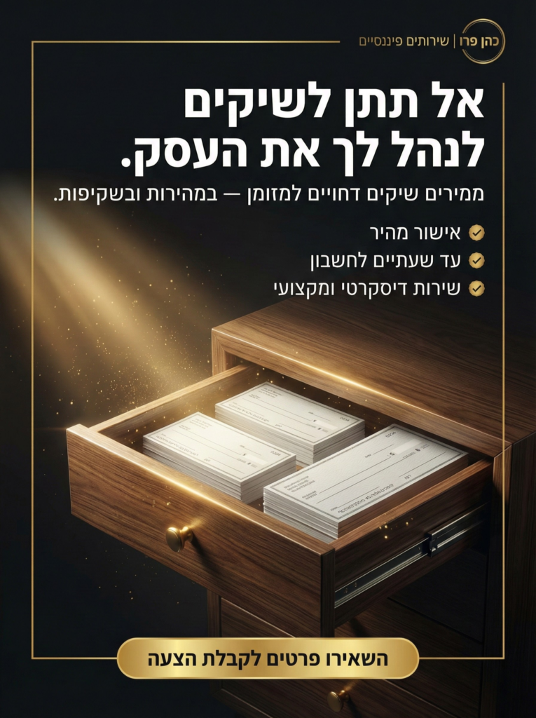 שירותים פיננסיים: ניכיון צ'קים