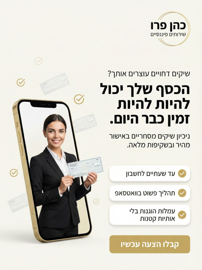שירותים פיננסיים: ניכיון צ'קים