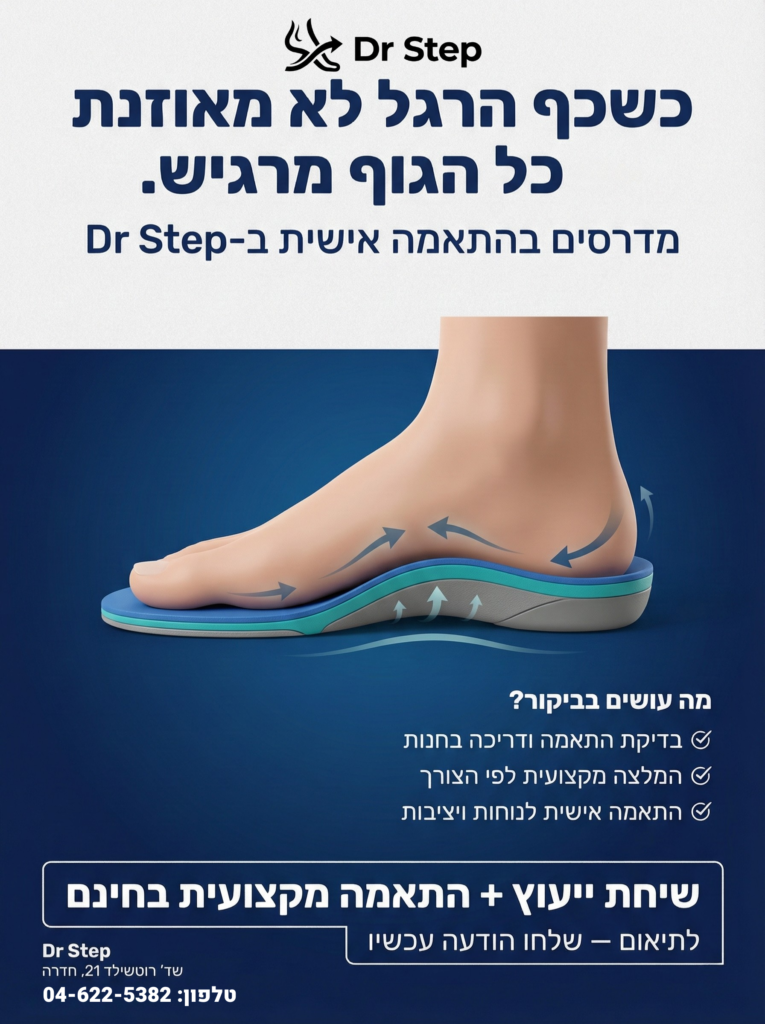 מדרסים בהתאמה אישית