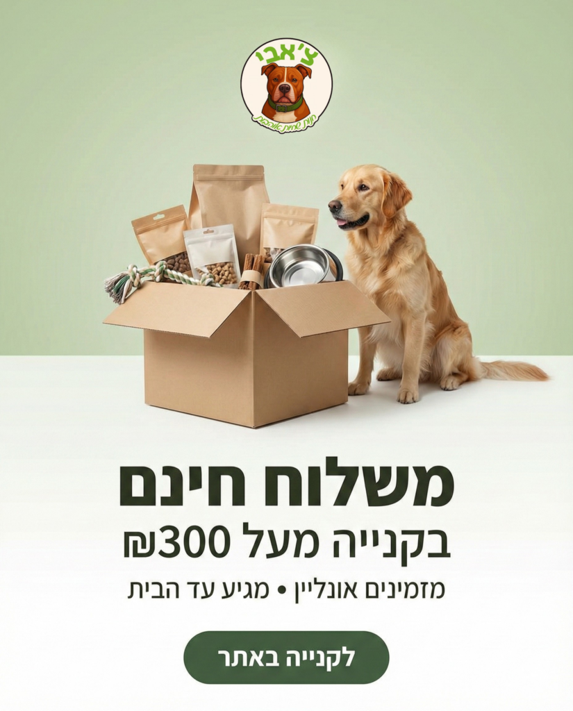 מודעת משלוח חינם חנות חיות