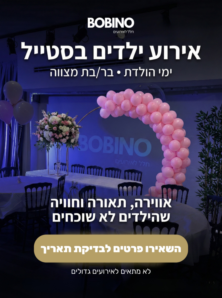 אולם אירועים: בת מצווה